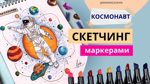 Космонавт. Пошаговое рисование маркерами