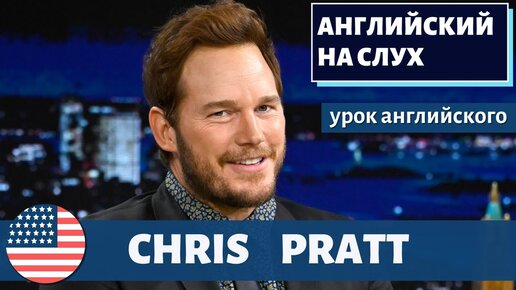 АНГЛИЙСКИЙ НА СЛУХ - Chris Pratt