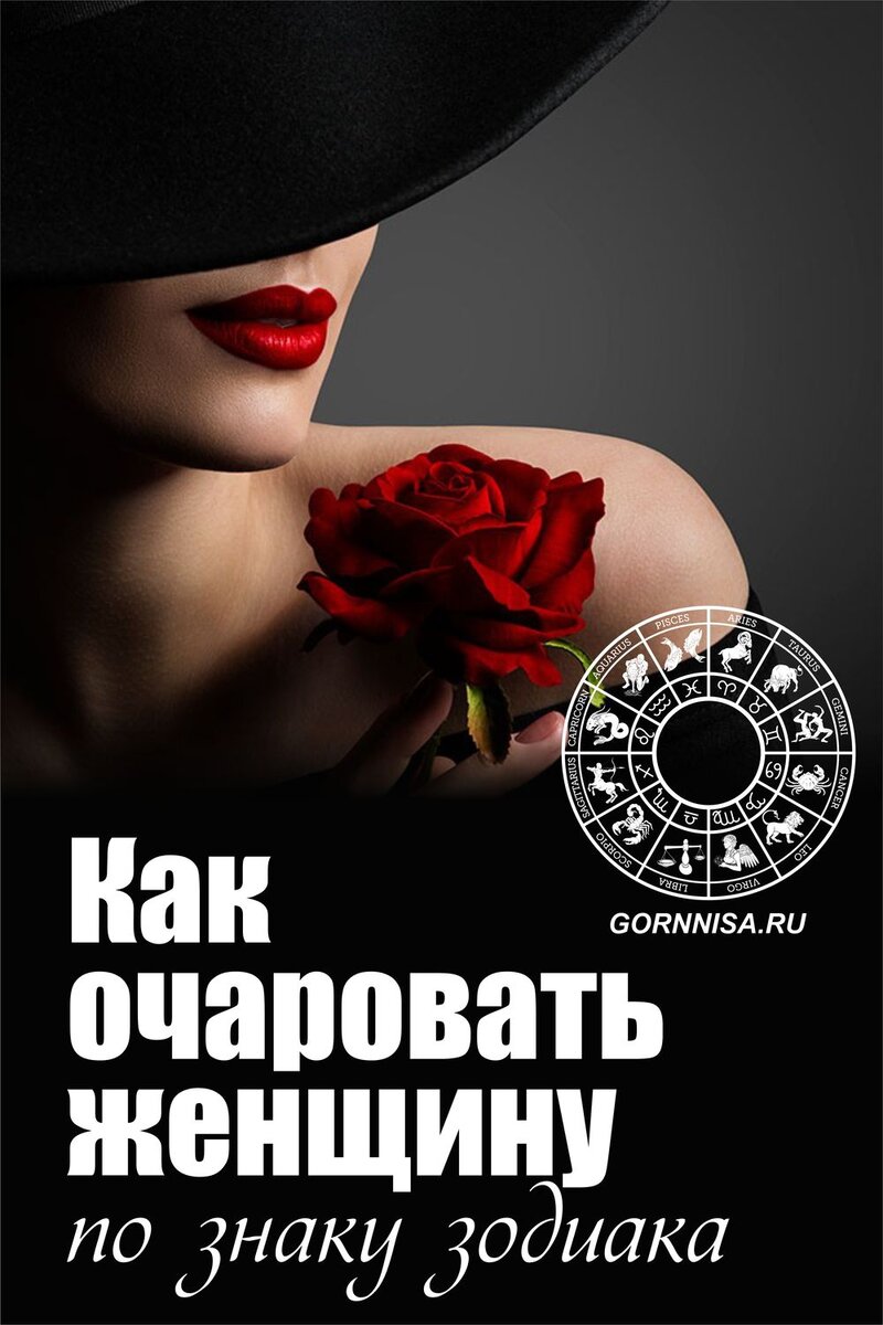    Как очаровать женщину — по знаку зодиака Pavlov A