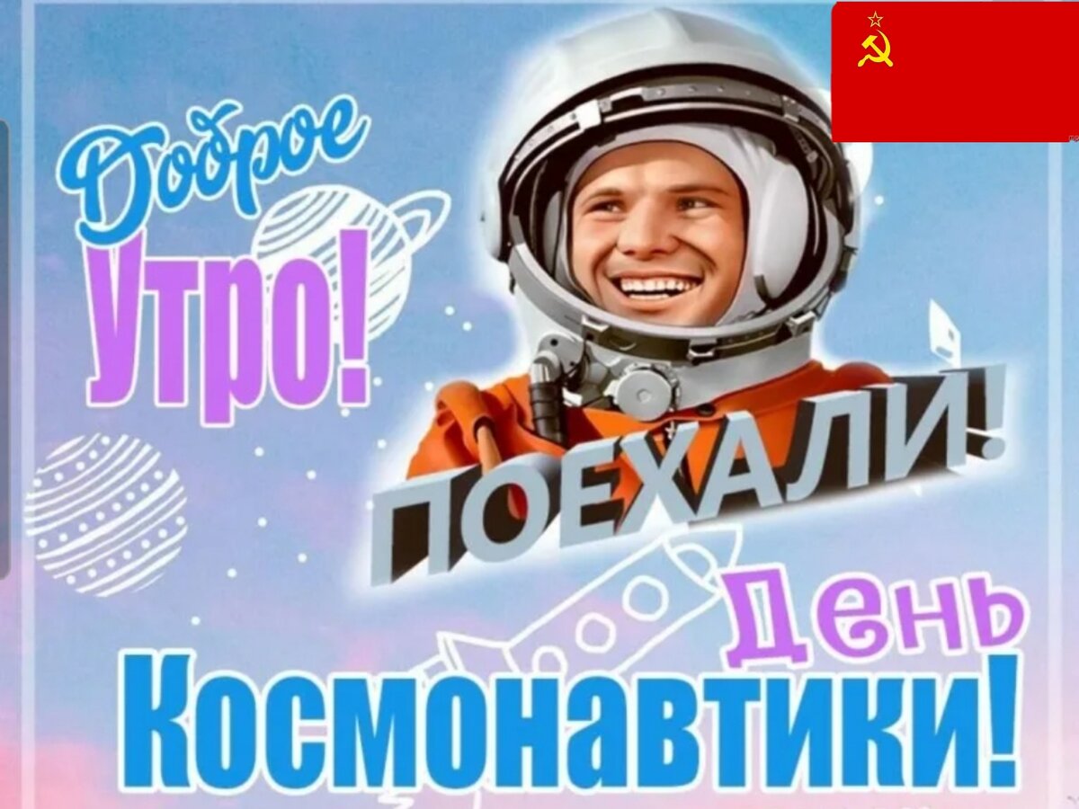 В этот день в 1961 году СССР доказал, что нет ничего невозможного! Будем двигаться и дальше вперёд! (Маленькими шагами;)) А можно и гигантский прыжками, как получится;)