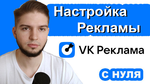 Пошаговая настройка рекламы в VK ads | Как настроить рекламу в новом рекламном кабинете ВКонтакте?