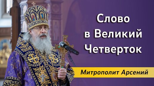 Слово митр. Арсения в Великий Четверток 13.04.2023 г.