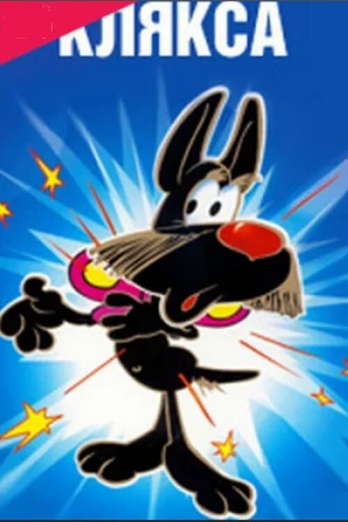 Постер фильма "Клякса" взят для иллюстрации из Яндекс Картинки.