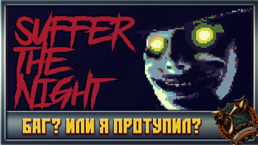 Suffer The Night Баг в игре или я тупой