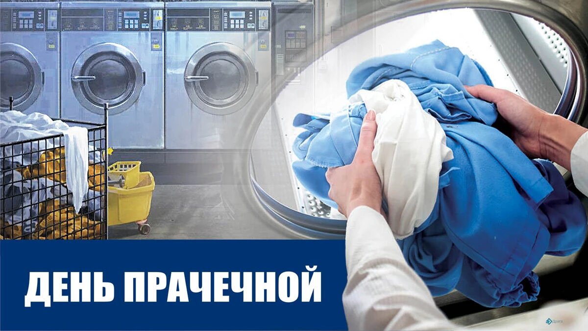 День прачечной. Иллюстрация: «Курьер.Среда»