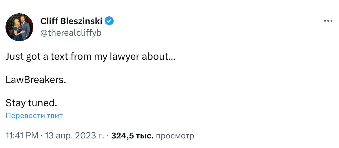 "Только что получил сообщение от моего юриста о LawBreakers. Ждите новостей"