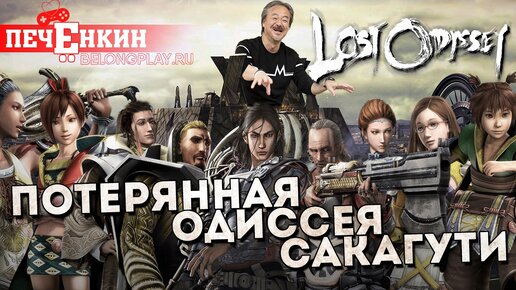 Потерянная Одиссея Хиронобу Сакагути. О чём была Lost Odyssey?