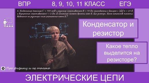 ЕГЭ по физике | Задание 31| Электрическая цепь | Конденсатор | Параллельное соединение | Тепло выделяющееся на резисторе