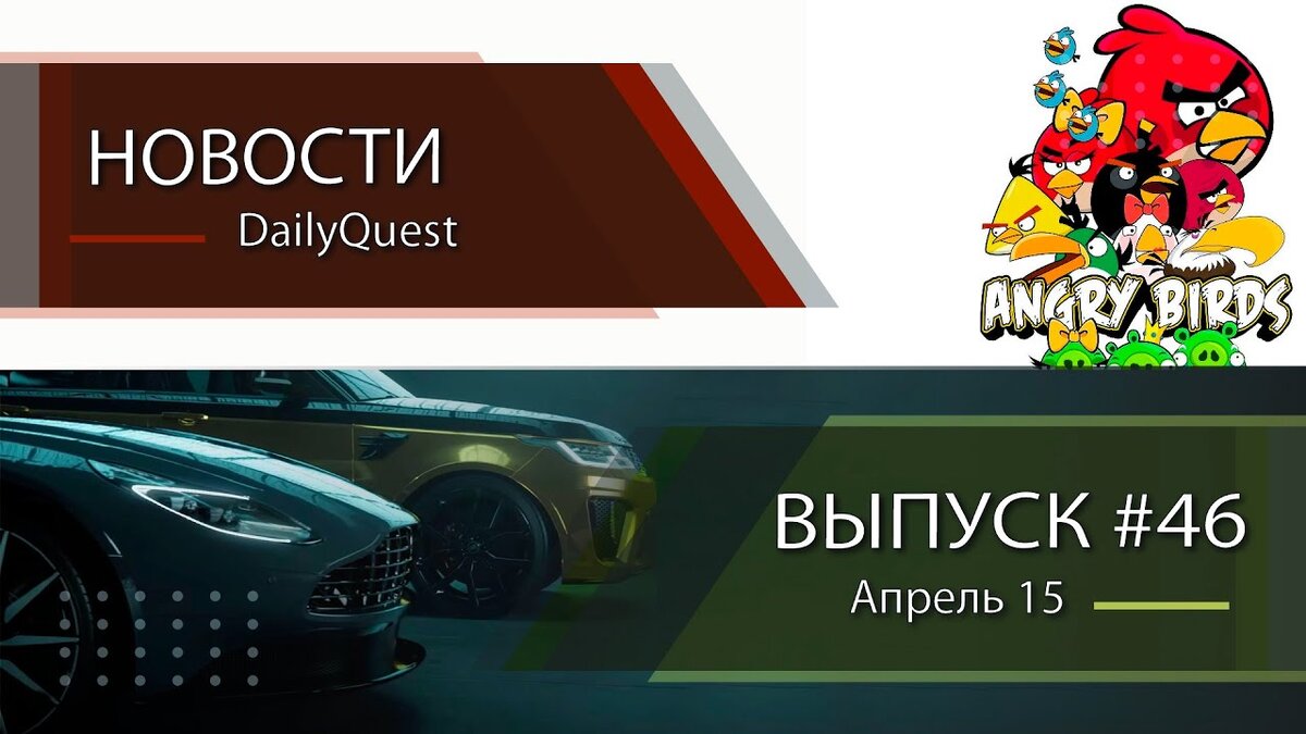 Игровые новости DailyQuest #46: Sega хочет купить создателей Angry Birds,  мир TDU Solar Crown и др | Пикабу | Дзен