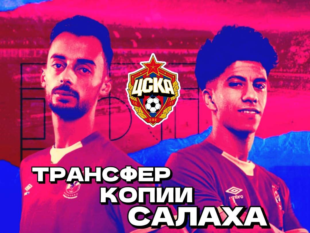 Цска трансферы слухи Цска трансферы слухи