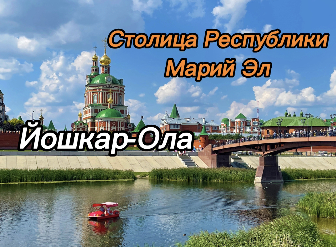 Столица на оле. Йошкар-Ола столица какой Республики в России. Как выглядит столица. Столица Марии.