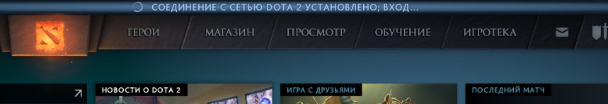 Соединение с сетью dota 2