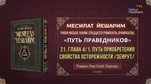 15.12 Месилат Йешарим | Урок 21 | Глава 4/1 | Путь приобретения свойства осторожности /Зеирут /