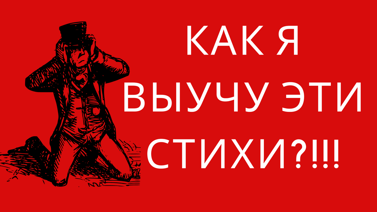 КАК ВЫУЧИТЬ ВСЕ СТИХИ К ЕГЭ ПО ЛИТЕРАТУРЕ | Красной ручкой на полях | Дзен