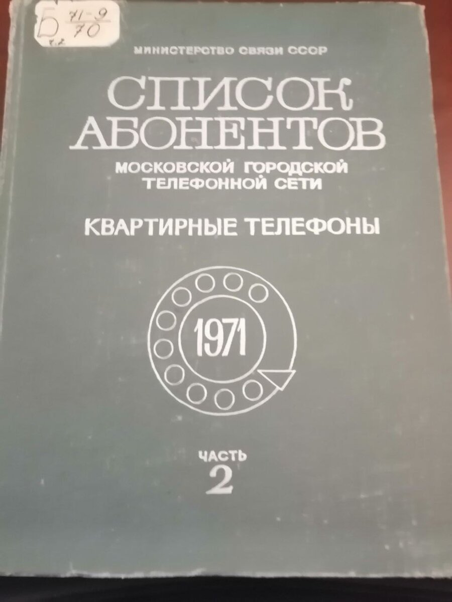 ДЕЙСТВЕННЫЙ СПОСОБ ПОИСКА РОДСТВЕННИКОВ (ПРЕДКОВ) В АРХИВАХ СССР (ЛЕНИНКИ)  ПО УНИКАЛЬНЫМ ТЕЛЕФОННЫМ СПРАВОЧНИКАМ КВАРТИРНЫХ ТЕЛЕФОНОВ СССР. | ОНЛАЙН  СПРАВОЧНАЯ ПО РОССИИ. ЛИЧНЫЙ АВТОРСКИЙ ЮРИДИЧЕСКИЙ И ИНФОРМАЦИОННЫЙ БЛОГ  ЗАЛОВА ТИМУРА ШАХВЕЛИЕВИЧА. | Дзен