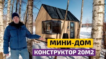 Жили в -20 без утепления: мини-дом из CLT. Почему не каркасник?