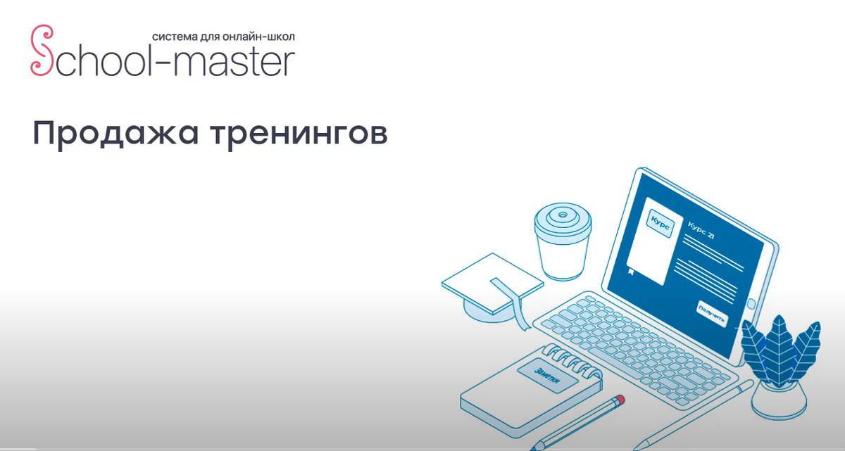 Варианты продажи тренингов в онлайн школе