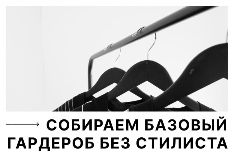 Сколько бы ни шутили о проблеме под кодовым названием «Нечего надеть», она все еще остается актуальной. Разбираем, почему так происходит, и рассказываем, как собрать базовый гардероб.