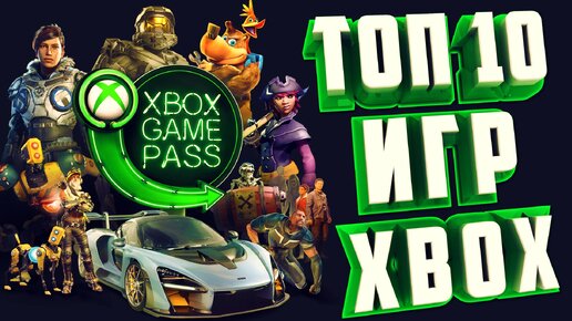 ТОП 10 ЛУЧШИХ ИГР XBOX ИЛИ ВО ЧТО ПОИГРАТЬ НА XBOX.