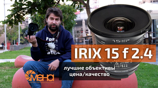 Обзор объектива IRIX 15mm f 2.4 (недорогой премиальный широкоугольник)