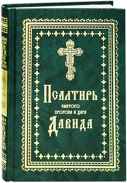 Псалтырь все псалмы. Псалтирь пророка и царя Давида. Забур (Псалтирь). Псалтирь Тимрот. Псалтирь Давида ОЛДП
