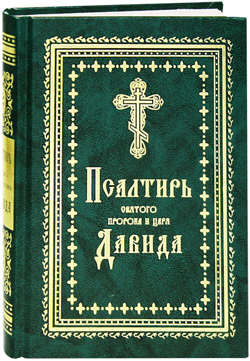 Псалтирь открыть. Псалтирь пророка и царя Давида. Забур (Псалтирь). Богодухновенная Псалтирь пророка Давида.