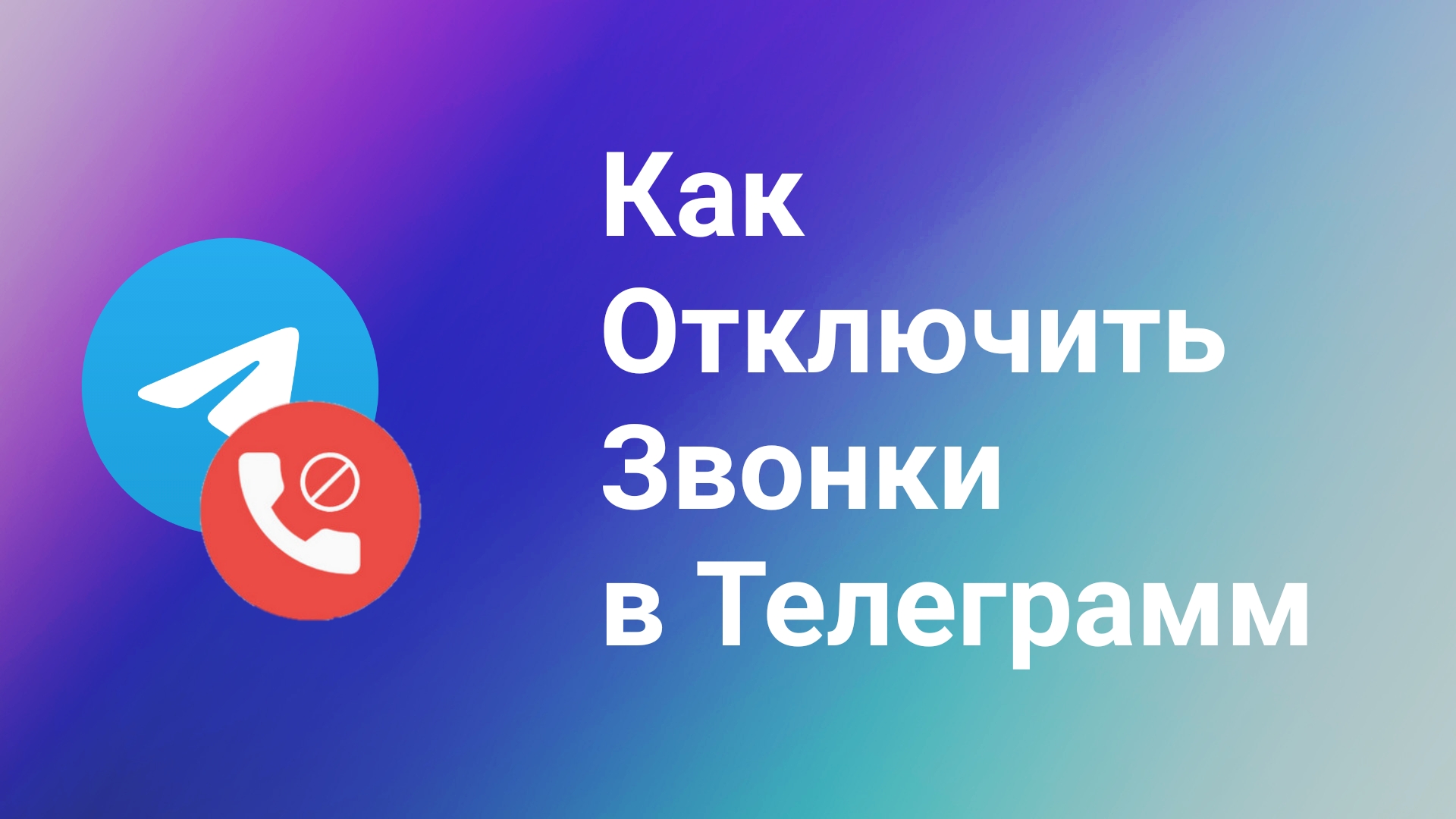 Как Запретить или Отключить Звонки в Телеграмм на телефоне