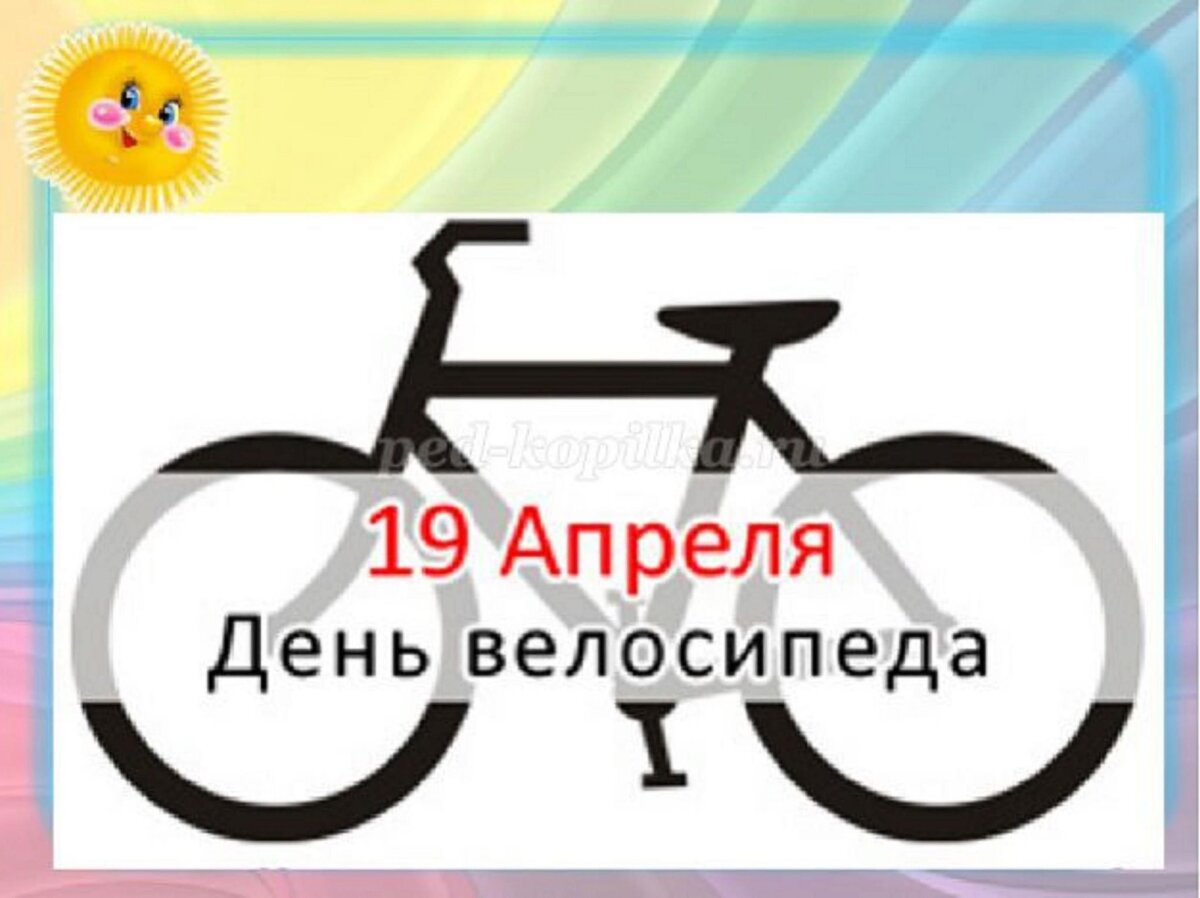 Всемирный день велосипеда картинки