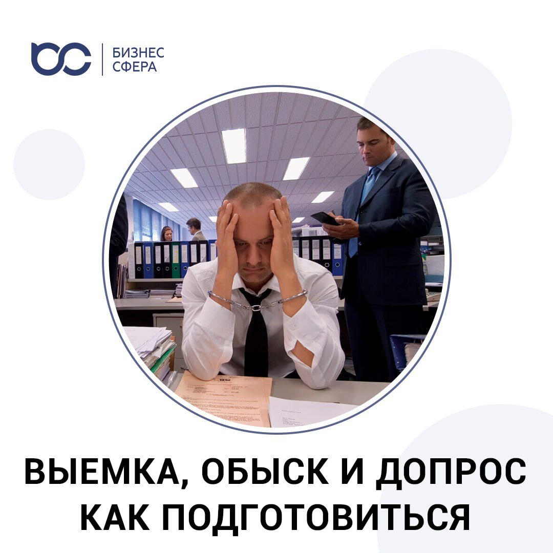 ВЫЕМКА, ОБЫСК И ДОПРОС. КАК ПОДГОТОВИТЬСЯ