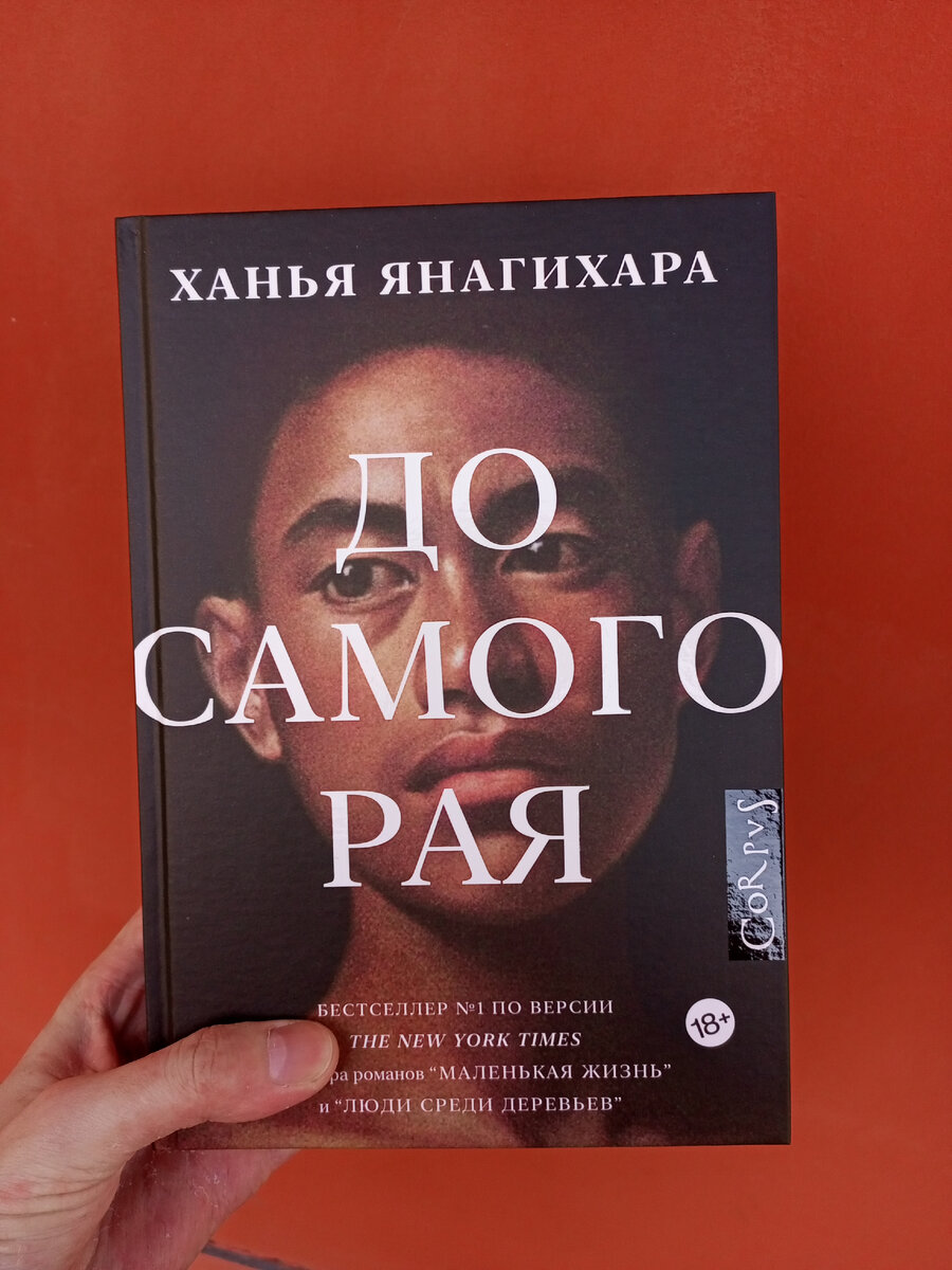 Ханьи янагихары. Янагихара книги. Ханья Янагихара книги.