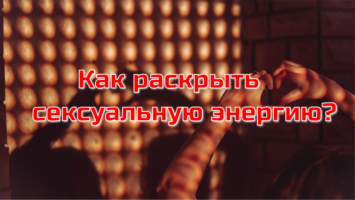 ПСИХОЛОГИЯ СЕКСУАЛЬНОСТИ. ЭТАПЫ СБЛИЖЕНИЯ. НАПРЯЖЕНИЕ И СЕКС – И внутри тебе станет легко