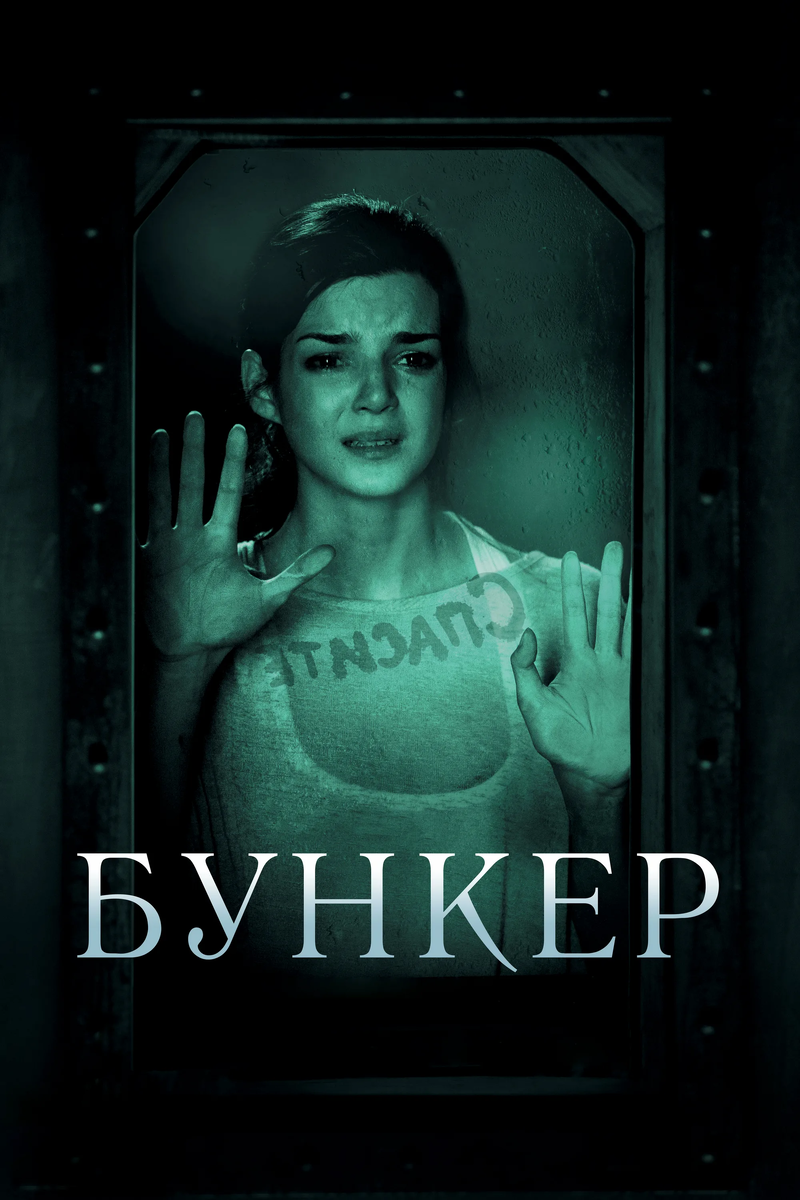 Бункер(2011) IMDb 7,3 Кинопоиск 7,2