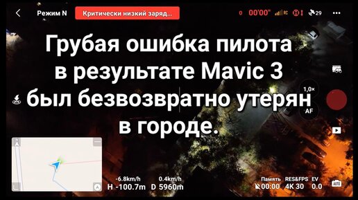 Ошибка пилота, в результате чего дрон был безвозвратно утерян в городе.