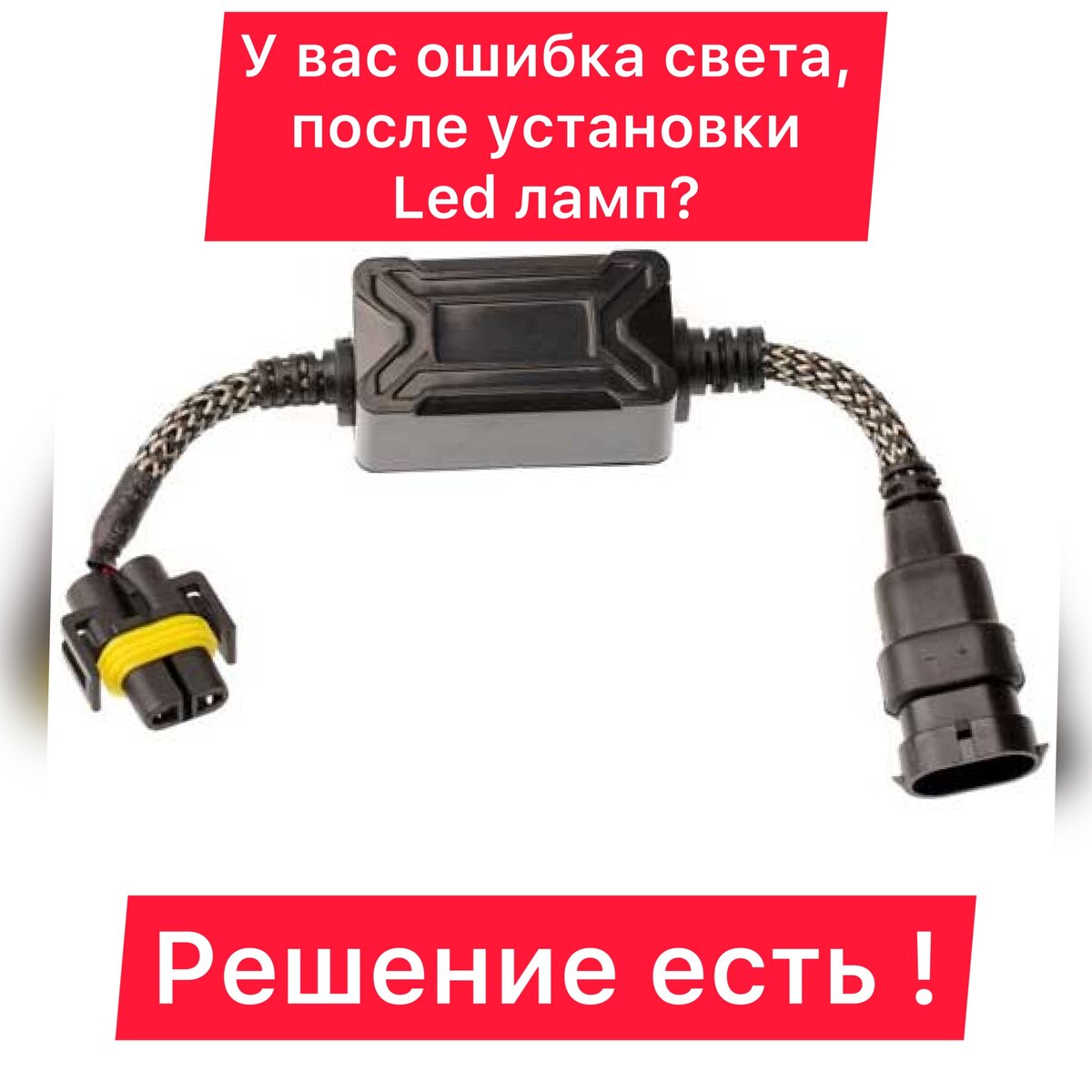 Обманки (резисторы) для светодиодных ламп авто купить