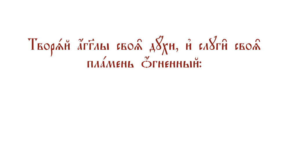 Псалом 103 на церковнославянском языке. Стих 4.