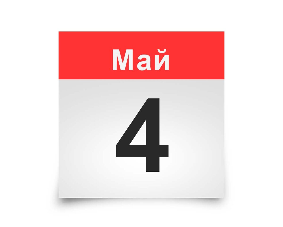 Проклов день 4 мая картинки