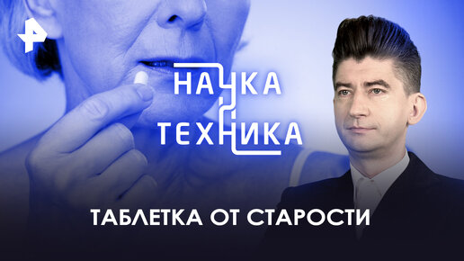 Таблетка от старости. Как погоня за молодостью сводит в могилу — Наука и техника