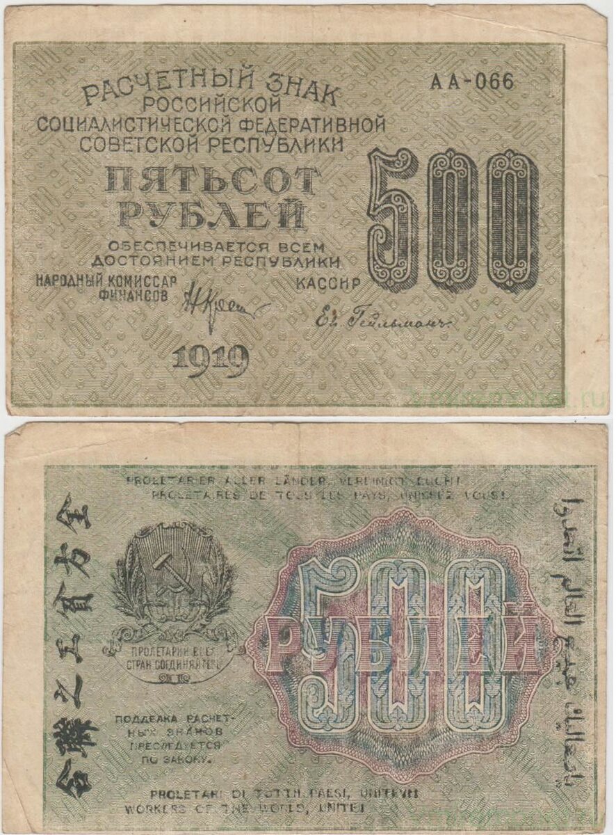 500 рублей РСФСР 1919 г. 110х75 мм