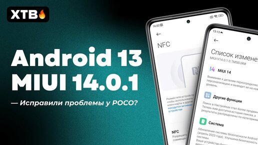 📲 ОБНОВИЛИ ЭТОТ POCO до MIUI 14.0.1 с Android 13 - Есть ИСПРАВЛЕНИЯ!