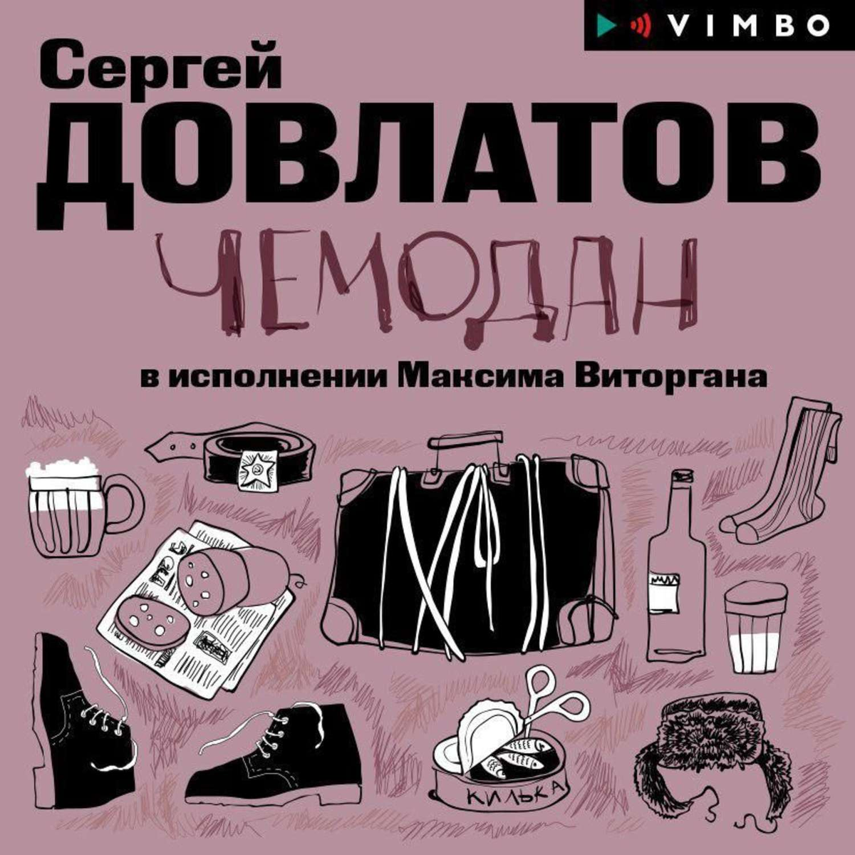 источник: https://www.litres.ru/audiobook/sergei-dovlatov/chemodan-14976655/otzivi/