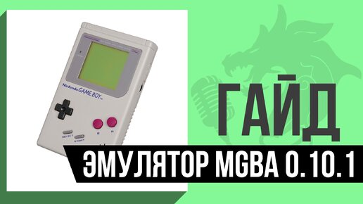 Эмулятор Game Boy: mGBA v0.10.1 | Гайд по базовым настройкам