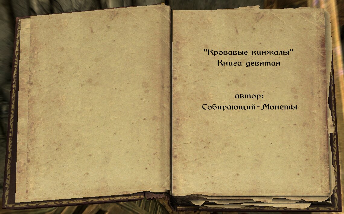 Skyrim Anniversary Edition: «Кровавые Кинжалы». История банды из Сиродила.  | The Elder Scrolls  АпоКриФ | Дзен