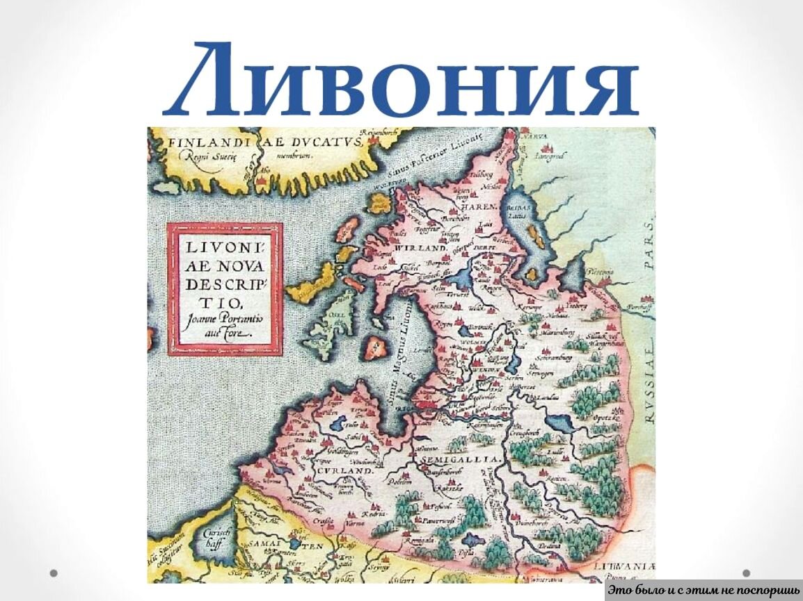 Ливония на карте 16 век. Город ливония. Ливония 16 век. Город ливония. Ливония 13 век карта.