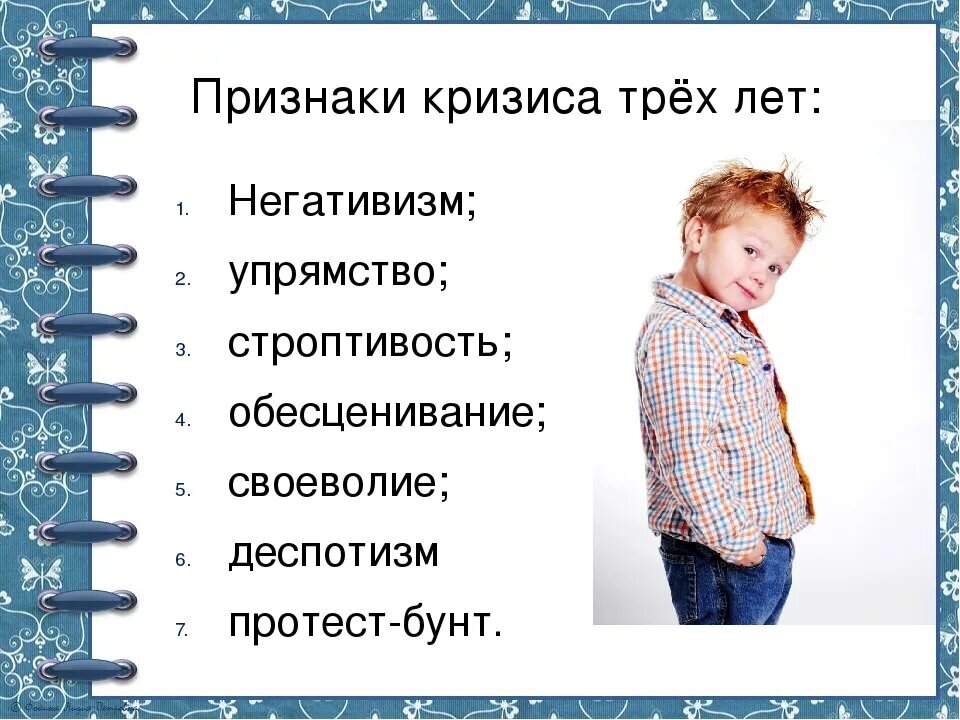 Три года жизни. Кризис 3 лет. Признаки кризиса трех лет. Кризис 3 лет у ребенка. Кризис 3 лет у ребенка признаки.