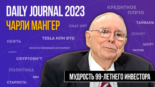 Собрание акционеров Daily Journal 2023. Чарли Мангер (99 лет) отвечает на вопросы акционеров