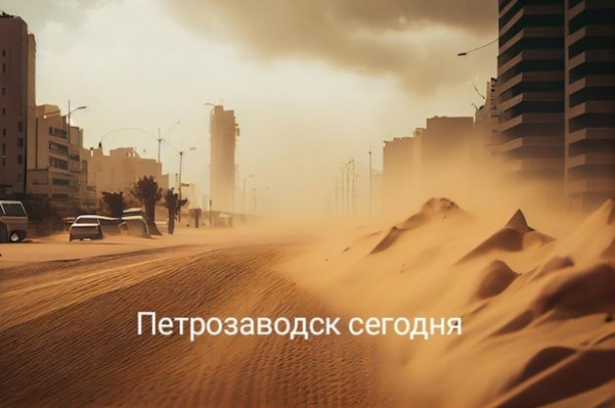    Петрозаводск охватили песчаные бури