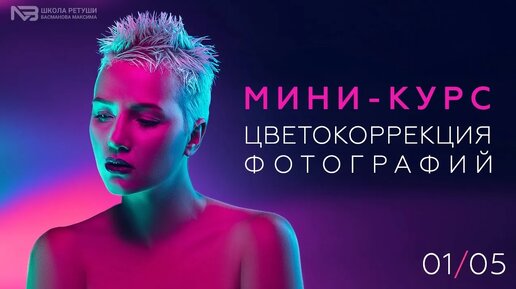 Курс по цветокоррекции фотографий в фотошоп - часть 1