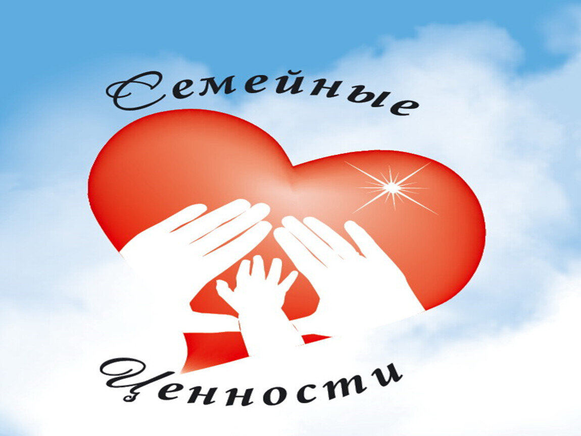 Семья и семейные ценности