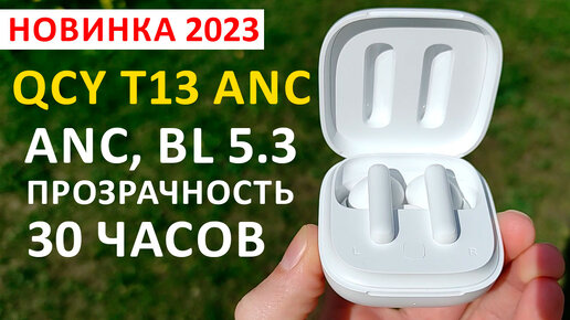 ТОП 2023 🔥БЕСПРОВОДНЫЕ НАУШНИКИ QCY Т13 ANC - BL 5.3, шумоподавление, прозрачный режим, 30 часов