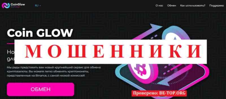 Coin GLOW МОШЕННИК отзывы и вывод денег